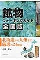 鉱物ウォーキングガイド　全国版