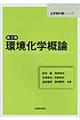 環境化学概論　第３版