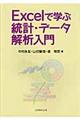 Ｅｘｃｅｌで学ぶ統計・データ解析入門