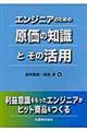 エンジニアのための原価の知識とその活用