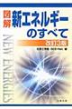 図解新エネルギーのすべて　改訂３版