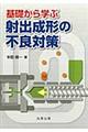 基礎から学ぶ射出成形の不良対策