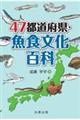 ４７都道府県・魚食文化百科