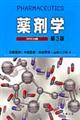 薬剤学 第3版