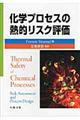 化学プロセスの熱的リスク評価