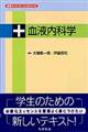 血液内科学