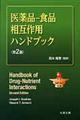 医薬品ー食品相互作用ハンドブック 第2版