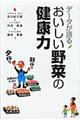 データが語るおいしい野菜の健康力