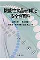 機能性食品の作用と安全性百科