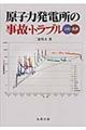 原子力発電所の事故・トラブル
