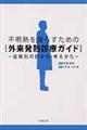 不明熱を減らすための外来発熱診療ガイド