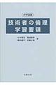 技術者の倫理学習要領