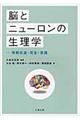 脳とニューロンの生理学