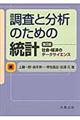 調査と分析のための統計　第２版