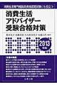 消費生活アドバイザー受験合格対策　２０１３年版