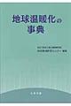 地球温暖化の事典