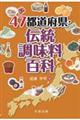 ４７都道府県・伝統調味料百科