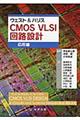 ＣＭＯＳ　ＶＬＳＩ回路設計　応用編