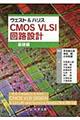 ＣＭＯＳ　ＶＬＳＩ回路設計　基礎編