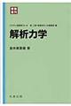 解析力学　新装復刊