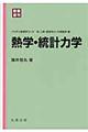 熱学・統計力学　新装復刊