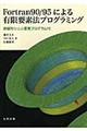 Ｆｏｒｔｒａｎ９０／９５による有限要素法プログラミング