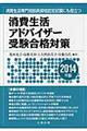 消費生活アドバイザー受験合格対策　２０１４年版