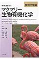 マクマリー生物有機化学　有機化学編　第４版