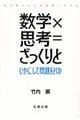 数学×思考＝ざっくりと