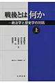 戦後とは何か　上