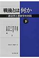 戦後とは何か　下