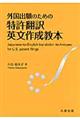 外国出願のための特許翻訳英文作成教本