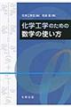 化学工学のための数学の使い方