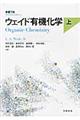 ウェイド有機化学　上　原書７版