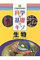 これならわかる！科学の基礎のキソ　生物