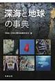 深海と地球の事典