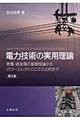 電力技術の実用理論 第3版