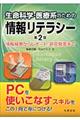 生命科学・医療系のための情報リテラシー　第２版