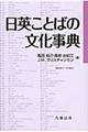 日英ことばの文化事典