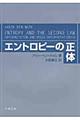 エントロピーの正体