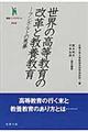 世界の高等教育の改革と教養教育