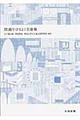 図面でひもとく名建築