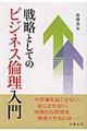 戦略としてのビジネス倫理入門