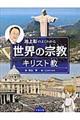 池上彰のよくわかる世界の宗教キリスト教