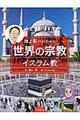 池上彰のよくわかる世界の宗教イスラム教