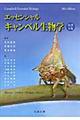 エッセンシャル・キャンベル生物学　原書６版