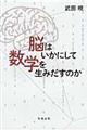 脳はいかにして数学を生みだすのか