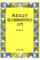 複素および混合超曲面特異点入門