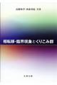 相転移・臨界現象とくりこみ群