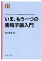 いま、もう一つの素粒子論入門　新装復刊